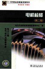 电机检修  第2版