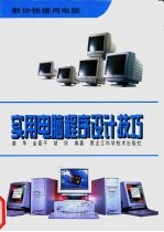 <em>实用</em><em>电脑</em>程序设计技巧
