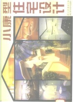 小康型住宅<em>设计</em>  <em>图集</em>