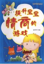 提升宝宝情商<em>的</em><em>游戏</em>