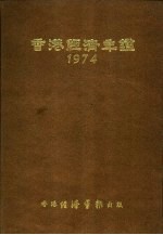 香港<em>经济</em>年鉴  1974  第4篇  <em>世界</em><em>经济</em>统计