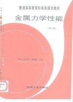 金属力学性能  第2版