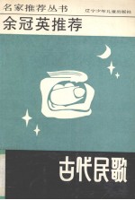 <em>余<em>冠英</em></em>推荐古代民歌