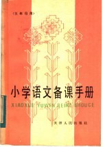 小学语文<em>备课</em>手册  五年级用