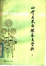 小学历史<em>备课</em>参考资料  下