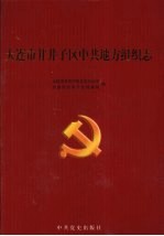 <em>大连</em>市甘井子区中共地方组织<em>志</em>