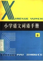 全日制六年制  <em>小学</em>语文词语<em>手册</em>  第9册