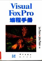<em>Visual</em> FoxPro<em>编程</em>手册