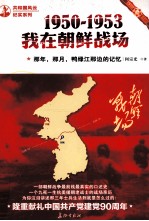 那年，那月，鸭绿江那边的记忆  1950-1953，我在朝鲜战场