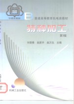 特种加工  第3版