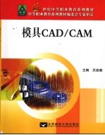 模具<em>CAD</em>/<em>CAM</em>