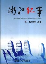 浙江纪事  <em>2009</em>  上