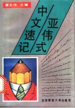 亚<em>伟</em>式中文速记