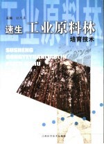 速生工业原料林培育<em>技术</em>