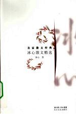 <em>冰心</em>散文精选