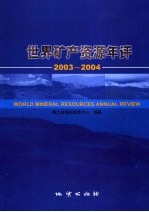 世界矿产资源年评  2003-2004