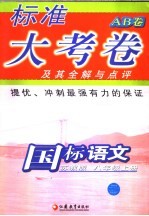标准大考卷·国标<em>语文</em>AB卷  <em>苏<em>教版</em></em>  <em>八</em><em>年级</em>  上