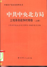 <em>中共</em>中央北方局  土地革命<em>战争</em><em>时期</em>卷