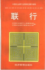 中国农业<em>银行</em>业务岗位操作规程  联行