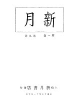 新月  <em>第</em><em>2</em>册  <em>第</em><em>1</em><em>卷</em>  <em>第</em>9<em>期</em>