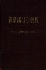 <em>经济</em><em>统<em>计学</em></em><em>教程</em>  第2版