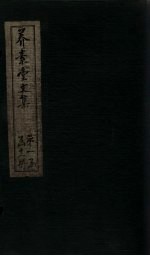 养素堂文集  卷首