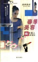 春季美容  桃花美人