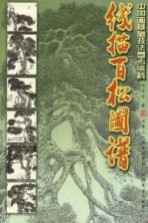 线描百松图谱
