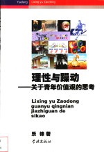 理性与躁动-关于青年价值观的思考