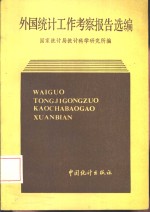 1980-1984外国统计工作考察报告选<em>编</em>