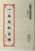 中国现代自传丛书  第4辑  12  吴楚帆自传