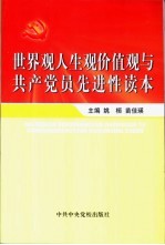 世界观<em>人生</em>观价值观与共产党员先进性读本
