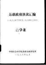 <em>苏联</em>政府决议汇编  1983年下半年至1984年上半年