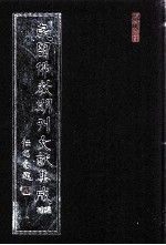 民国佛教期刊文献集成·补编  第26卷