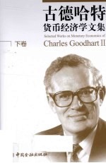 古德哈特货币经济学文集  <em>下</em>