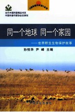 同一个地球  同一个家园  世界野生生物保护故事