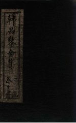 韩昌黎全集  <em>卷</em><em>14</em>-16