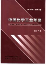 中国<em>化学</em>工业年鉴  2001-2002
