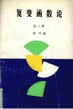 复变函数论  第3册