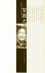 贺<em>敬之</em>诗选