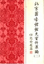 <em>北京</em>图书馆馆史<em>资料</em>汇<em>编</em>  1949-1966  下