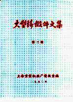 大型铸锻件<em>文集</em>  1990年第<em>3</em>期