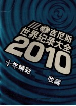 <em>吉尼</em>斯世界纪录大全  2010