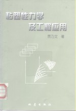 粘塑性力学及工程应用