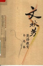 文秋芳<em>英语</em>教育自选集