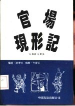 官场现形记  台湾政治笑话