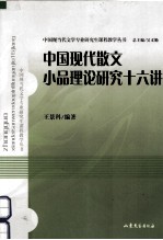 中国现代散文小品理论<em>研究</em>十六讲