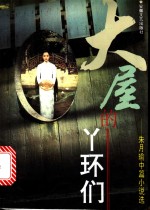 大屋的丫环们  朱<em>月瑜</em>中篇小说选