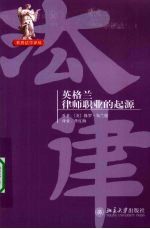 世界法学<em>译</em>丛  英格兰律师职业的起源