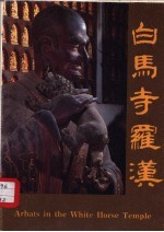 白马寺<em>罗汉</em>